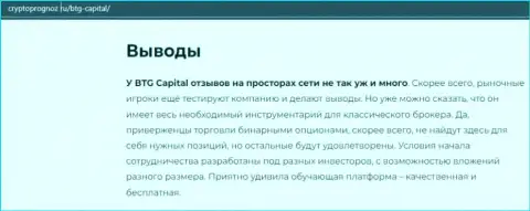 О инновационном форекс дилинговом центре BTG Capital на web-сервисе КриптоПрогноз Ру
