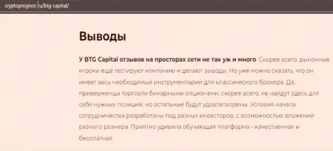 О инновационном форекс дилинговом центре BTGCapital на онлайн-сервисе КриптоПрогноз Ру
