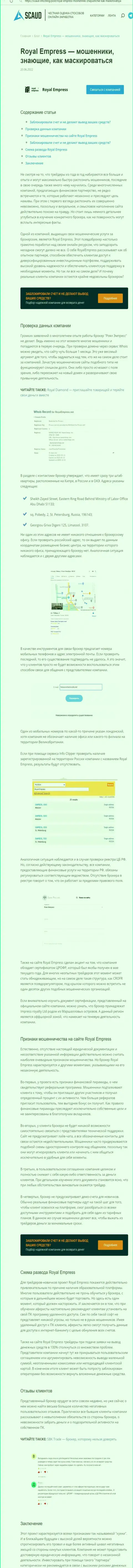 Обзор организации RoyalEmpress - это МАХИНАТОРЫ ! Жульничают с денежными активами реальных клиентов