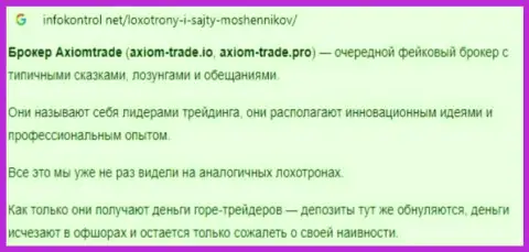 Автор обзора AxiomTrade говорит, как цинично грабят доверчивых клиентов данные internet-мошенники