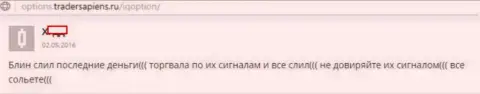 Автор представленного честного отзыва сообщает о том, каким образом слили вложенные деньги в АйКьюОпцион Лтд