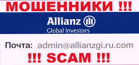 Установить контакт с internet мошенниками AllianzGI Ru Com можете по данному электронному адресу (инфа взята с их сайта)