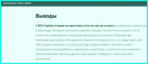 Подведенный итог к информационной статье об компании БТГ-Капитал Ком на веб-сайте cryptoprognoz ru