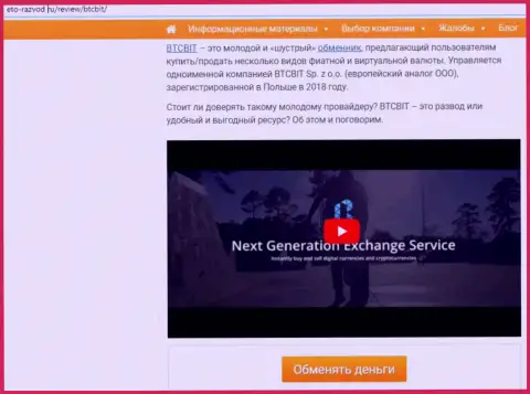 1 часть статьи с обзором работы online обменки БТЦБит Нет на интернет-портале eto-razvod ru