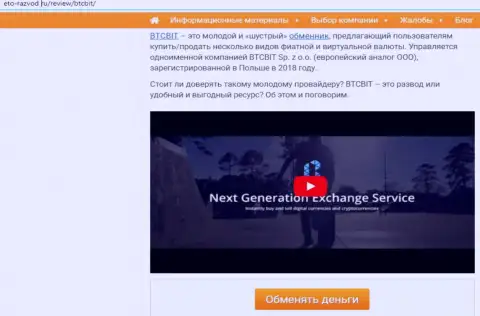 Первая часть публикации с обзором online обменника BTCBit на интернет-ресурсе Eto Razvod Ru