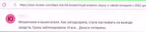 Работая с компанией RoyalEmpress Net можете оказаться в списках ограбленных, данными интернет мошенниками, реальных клиентов (отзыв)