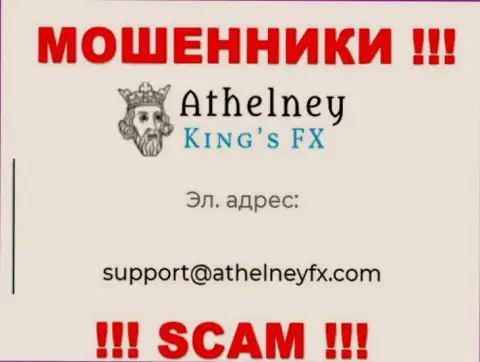 На web-ресурсе мошенников Athelney FX указан данный электронный адрес, на который писать весьма опасно !!!