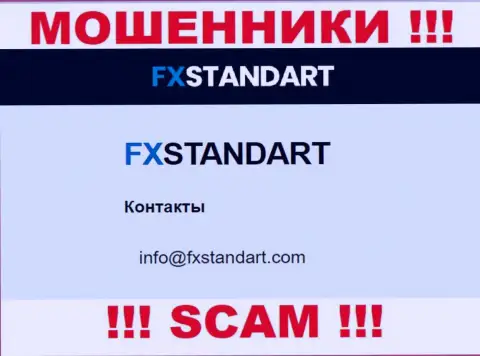 На интернет-ресурсе мошенников ФИкс Стандарт размещен этот электронный адрес, но не советуем с ними связываться