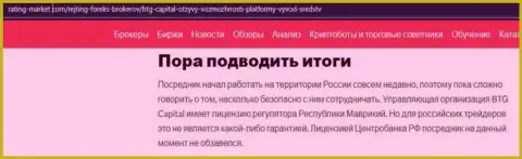 Материал о наличии лицензии, разрешающей деятельность, у организации BTG-Capital Com на онлайн-сервисе Рейтинг-Маркет Ком