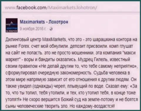 Макси Маркетс мошенник на финансовом рынке Форекс - отзыв валютного трейдера указанного ФОРЕКС ДЦ