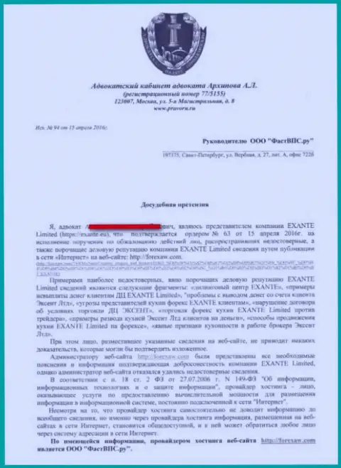 Досудебная претензия от какого-то адвоката относительно размещения статьи (1 лист)