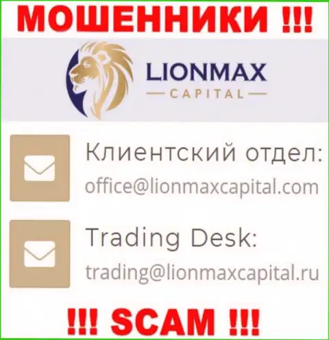 На информационном ресурсе обманщиков Lion Max Capital предложен этот адрес электронного ящика, но не надо с ними общаться