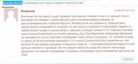 Отзыв о мошенниках Белистар написал Владимир, который стал еще одной жертвой развода, пострадавшей в указанной Forex кухне