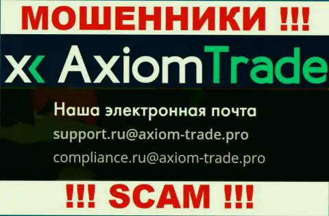 На официальном сайте мошеннической компании Axiom Trade предоставлен этот е-майл
