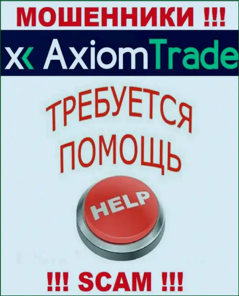 В случае развода в брокерской конторе AxiomTrade, сдаваться не стоит, следует действовать