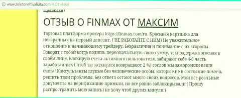 С FinMax иметь дело нельзя, отзыв валютного трейдера