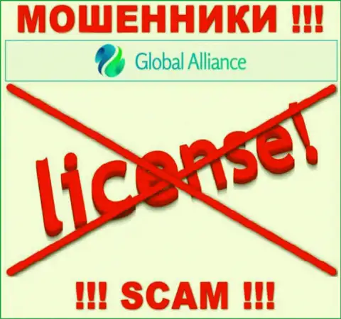 Свяжетесь с компанией GlobalAlliance Io - лишитесь финансовых вложений !!! У данных интернет мошенников нет ЛИЦЕНЗИИ !!!
