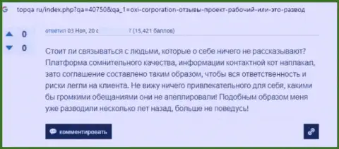 OXICorporation - это МОШЕННИКИ !!! Помните об этом, когда надумаете отправлять деньги в этот лохотрон (объективный отзыв)