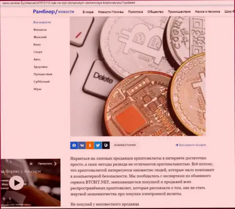 Обзор обменника BTCBit, размещенный на информационном портале Ньюс Рамблер Ру (часть 1)