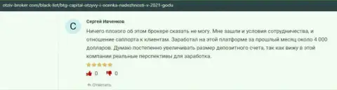 Большинство биржевых игроков одобряют совершение сделок с форекс-брокерской организацией BTG Capital Com на сайте отзыв-брокер ком