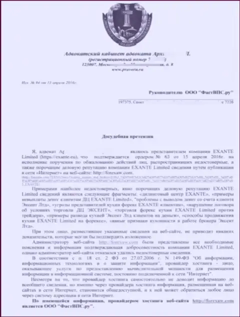 Лист 1 досудебной претензии от некого адвоката по поводу публикации обзорного материала на интернет-сервисе ForexAW.Com