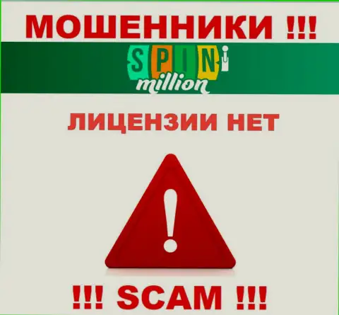У АФЕРИСТОВ SpinMillion Com отсутствует лицензия на осуществление деятельности - будьте очень осторожны !!! Разводят людей