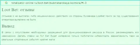 Автор обзора о Лоот Бет заявляет, что в компании LootBet разводят