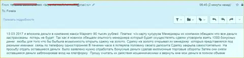 Макси Маркетс ограбили очередного валютного трейдера на 90 тыс. российских рублей