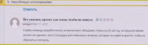 Если Вы реальный клиент Стекс Ком - бегите от него срочно, в противном случае останетесь с дыркой от бублика (отзыв)