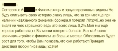 За три месяца трейдер потерял в Финам Форекс 70 тыс. российских рублей