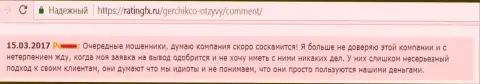 GerchikCo простые мошенники, с которыми клиенты не намерены совместно работать