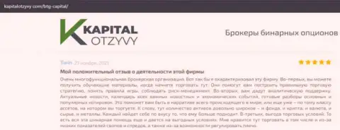 Об выводе финансовых средств из Форекс-компании BTGCapital освещается на информационном сервисе KapitalOtzyvy Com