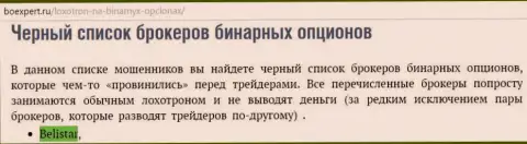 Форекс контора Белистар ЛП оказалась в списке мошенников ФОРЕКС компаний бинаров на ресурсе БоЕксперт Ру