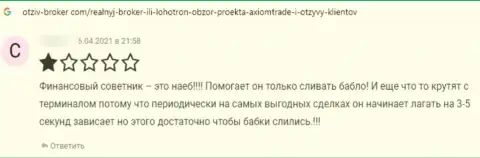 Реальный отзыв клиента, который угодил в сети Аксиом-Трейд Про - слишком опасно с ними работать - это ЛОХОТРОНЩИКИ !!!