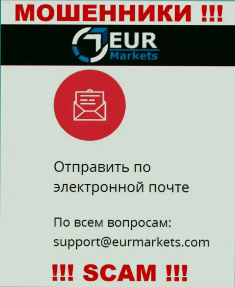 Довольно рискованно связываться с мошенниками EURMarkets Com через их электронный адрес, могут с легкостью раскрутить на финансовые средства