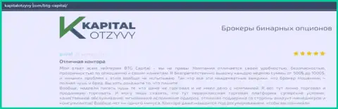 Свидетельства хорошей деятельности ФОРЕКС-брокера BTG Capital в объективных отзывах на сайте kapitalotzyvy com
