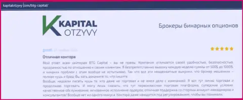 Свидетельства хорошей деятельности Форекс-брокерской организации BTG Capital Com в комментариях на web-портале капиталотзывы ком