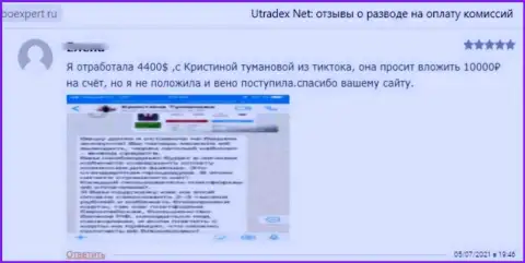 UTradex - это интернет-мошенники, которые сделают все, чтоб отжать Ваши деньги (отзыв потерпевшего)