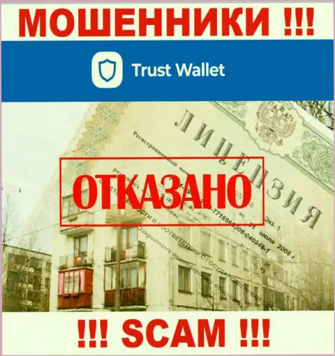 У обманщиков Trust Wallet на сайте не приведен номер лицензии конторы ! Будьте весьма внимательны