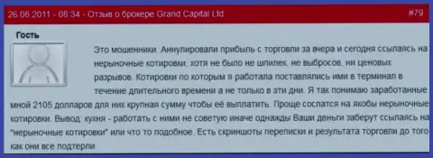 В Гранд Капитал Лтд легко могут аннулировать выгодную торговую сделку самолично