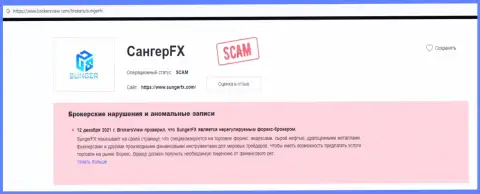 Обзор противозаконно действующей организации СингерФХ Ком о том, как обворовывает наивных клиентов