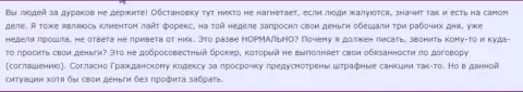 Возмущения форекс трейдера касательно действий Лайт Форекс зашкаливают