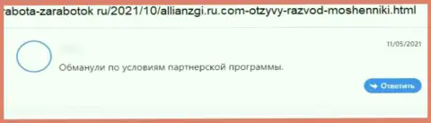 Клиент internet-жуликов Алльянс Глобал Инвесторс написал, что их противозаконно действующая схема функционирует отлично