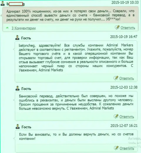 В Адмирал Маркетс непрофессионализм работников признают, но все же деньги трейдеру все равно не отдают обратно