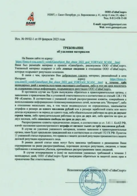 Требование ворюг Game Sport Bet убрать публикацию, выводящую на чистую воду их неправомерные действия