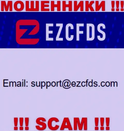 Этот e-mail принадлежит наглым интернет-мошенникам EZCFDS Com