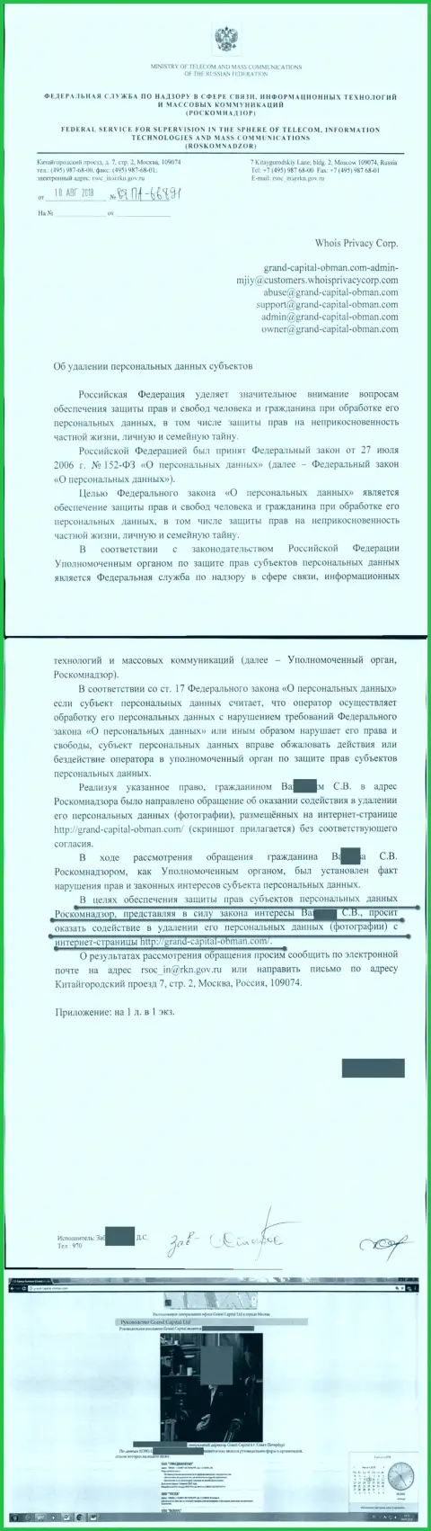 Об удалении персональных данных руководителя ФОРЕКС дилинговой конторы Гранд Капитал