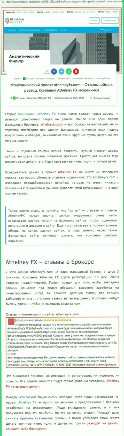 AthelneyFX - это очередной разводняк, вестись на который очень опасно (обзор проделок конторы)