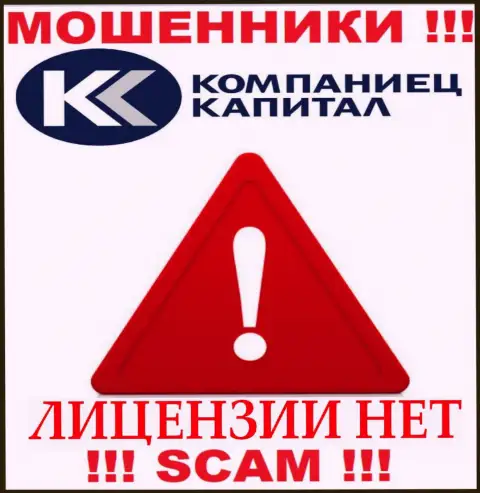 Работа Kompaniets-Capital незаконная, поскольку этой конторы не дали лицензию