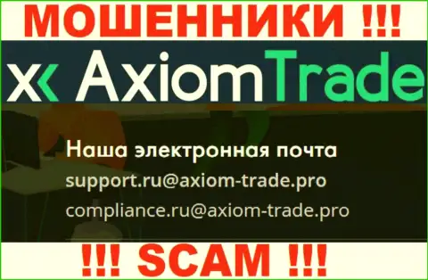 У себя на официальном информационном ресурсе разводилы Axiom Trade указали этот e-mail